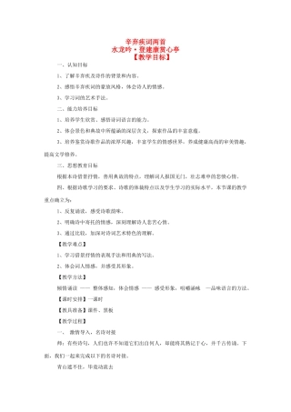 高中语文教学资料《辛弃疾词两首》教案 新人教版必修4