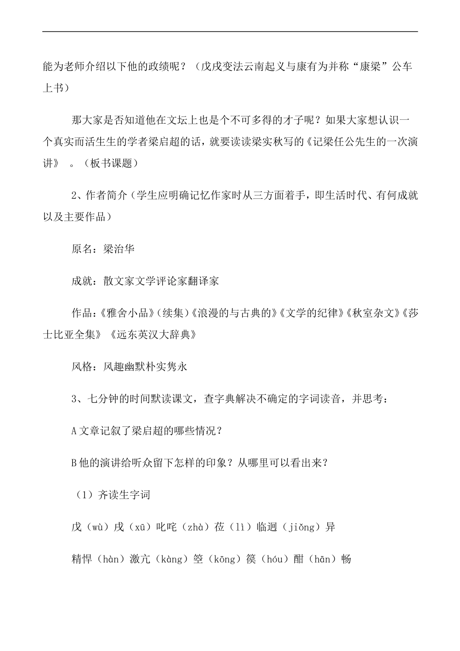 高中语文人教版必修Ⅰ 记梁任公先生的一次演讲 第1课时_第2页