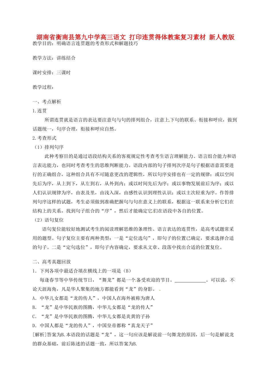 湖南省衡南县第九中学高三语文 打印连贯得体教案复习素材 新人教版_第1页