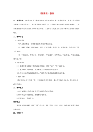 山东省临清三中11-12学年高中语文 5.2.1《陈情表》教案 苏教版必修5