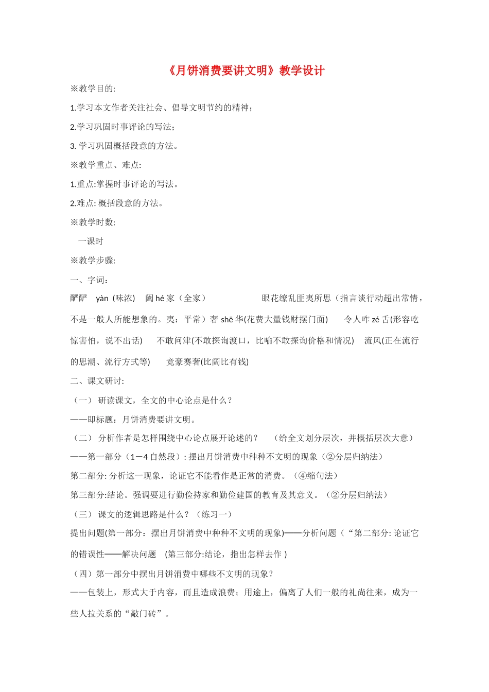 高中语文《月饼消费要讲文明》精品教案 粤教版必修4_第1页