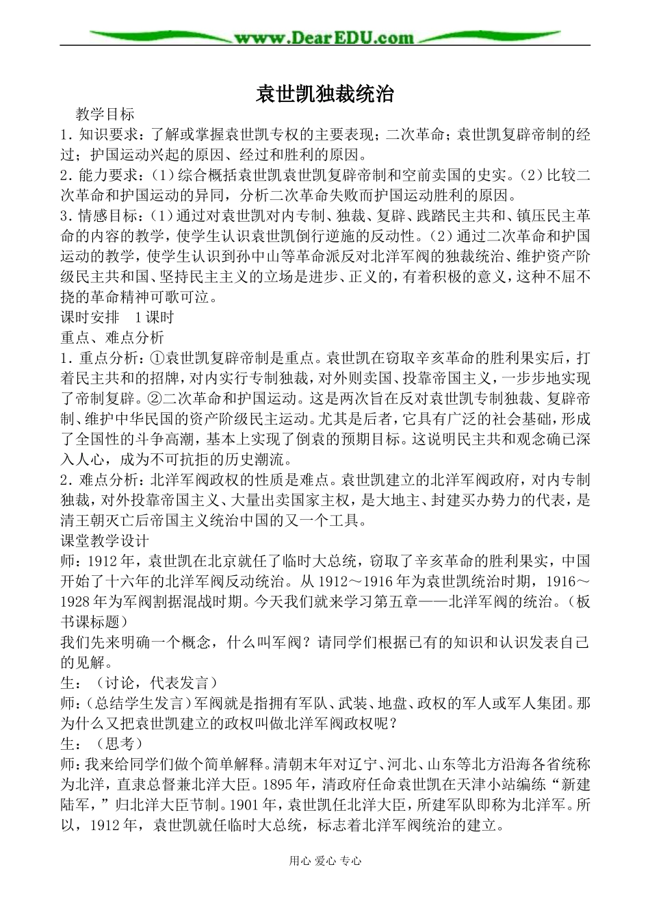 人教版高一历史袁世凯独裁统治教案_第1页