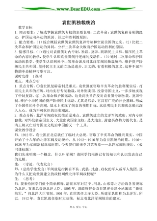 人教版高一历史袁世凯独裁统治教案
