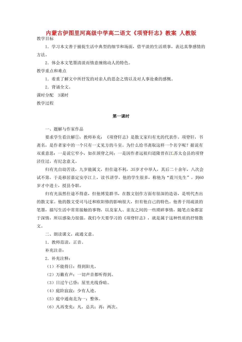 内蒙古伊图里河高级中学高二语文《项脊轩志》教案 人教版_第1页