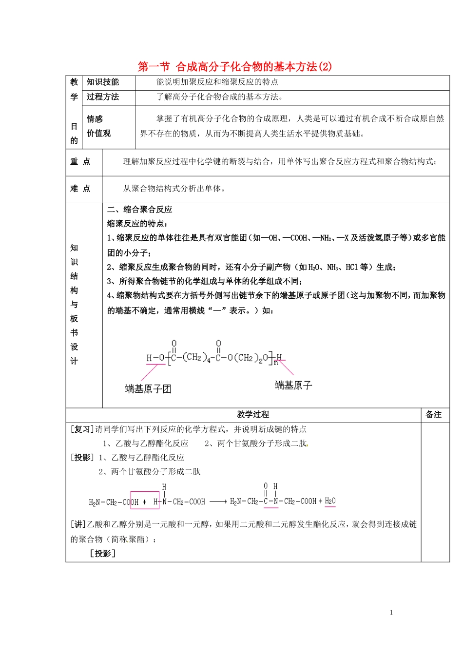 广东省河源市龙川县第一中学高中化学 第五章第一节 合成高分子化合物的基本方法(2)教案 新人教版选修5_第1页