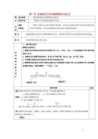 广东省河源市龙川县第一中学高中化学 第五章第一节 合成高分子化合物的基本方法(2)教案 新人教版选修5