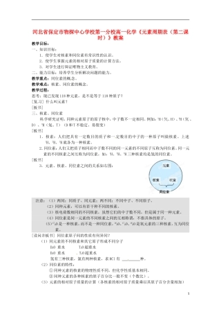 河北省保定市物探中心学校第一分校高一化学《元素周期表（第二课时）》教案