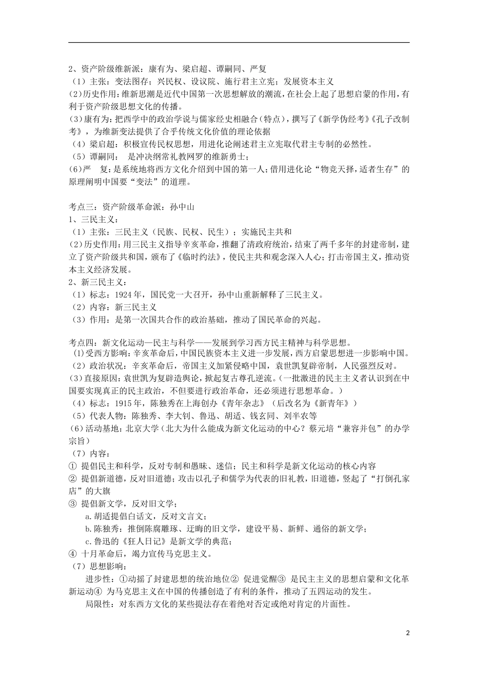 湖北省武汉市江夏区山坡中学高考历史 热点专题 西方文明冲击下的中国近代思想_第2页