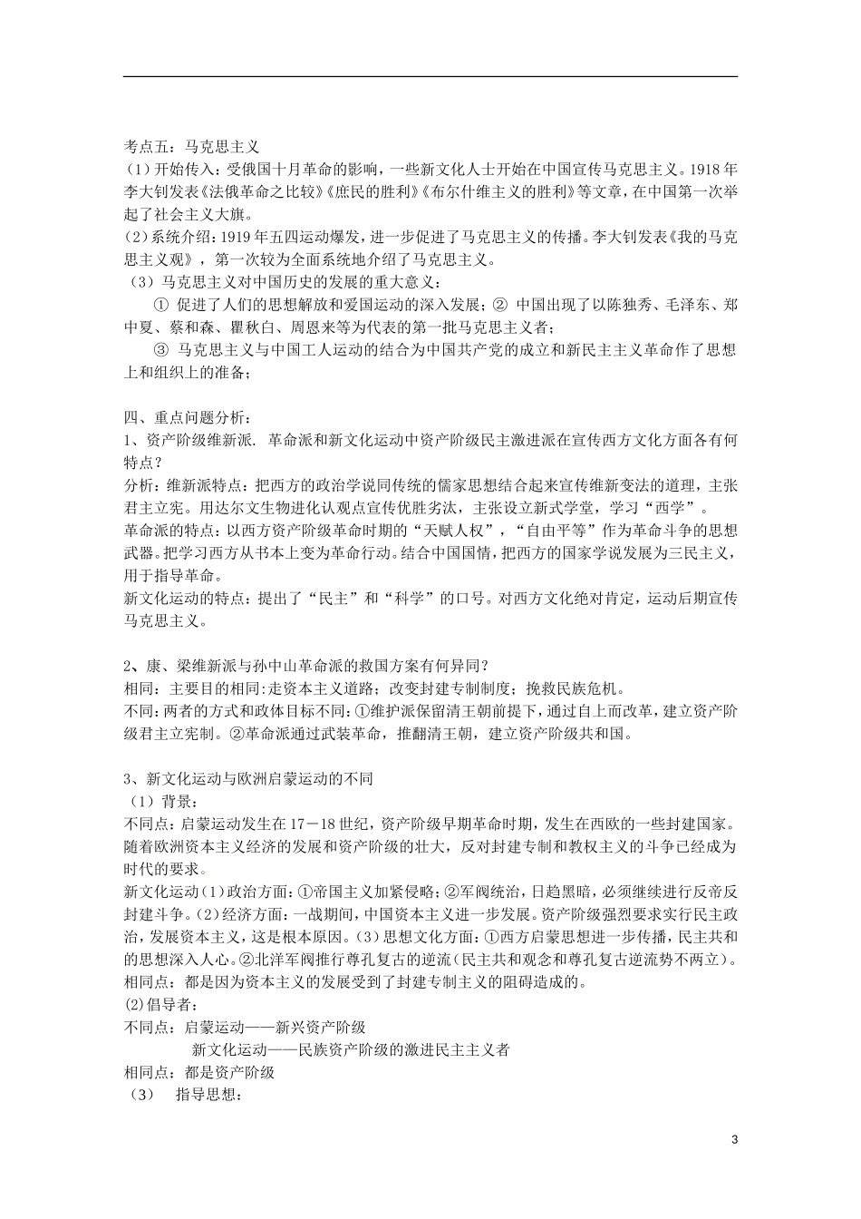 湖北省武汉市江夏区山坡中学高考历史 热点专题 西方文明冲击下的中国近代思想_第3页