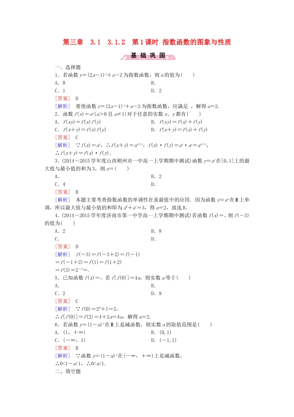 高中数学 3.1.2第1课时指数函数的图象与性质同步检测-人教版高一全册数学试题_第1页
