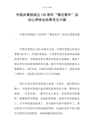 中国共青团成立100周年“豫见青年”活动心得体会经典范文六篇