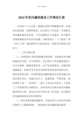2018年党风廉政建设工作情况汇报