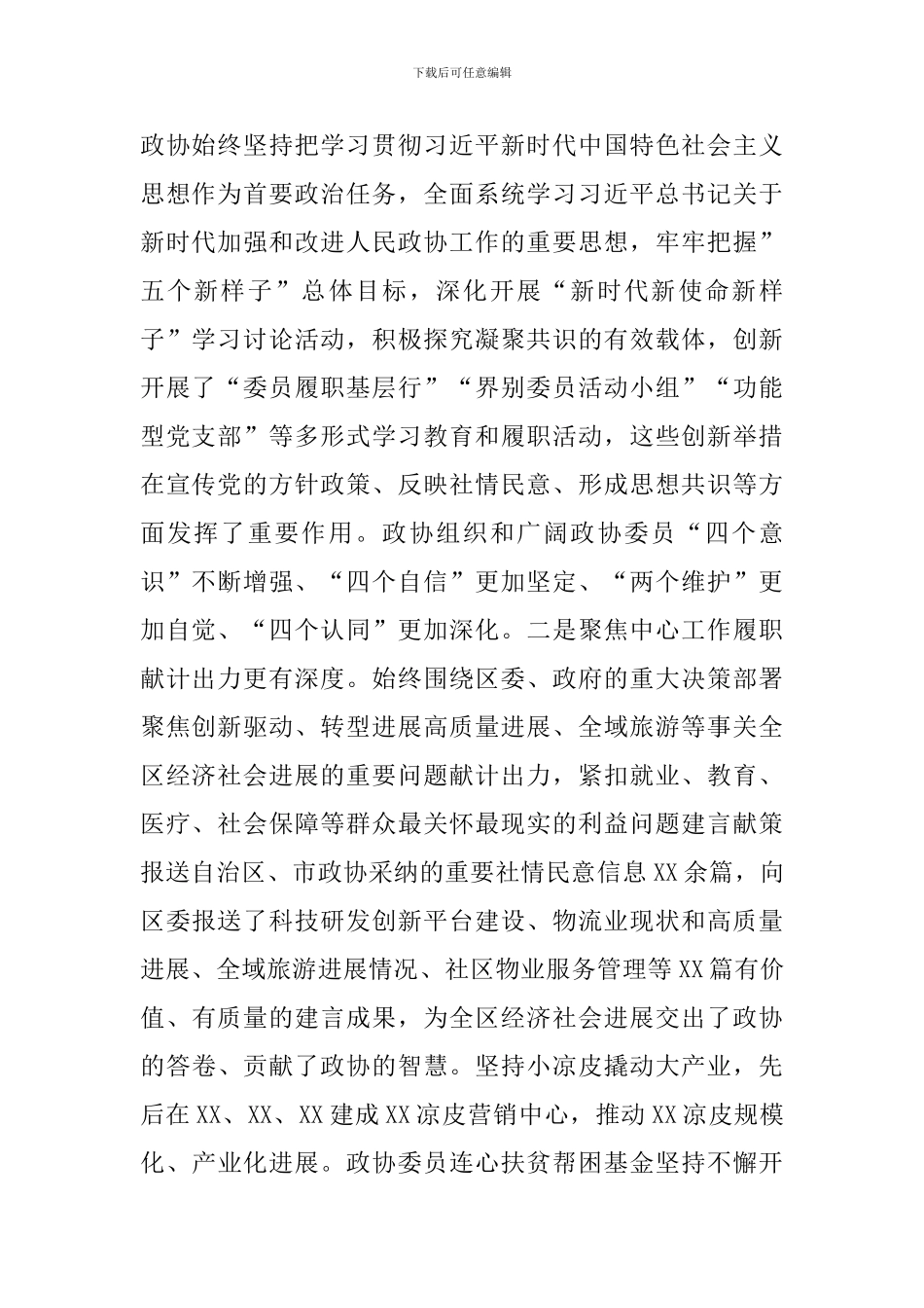 2024年区委书记在区委政协工作会议上的讲话_第2页