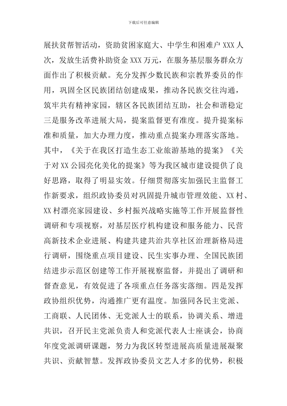 2024年区委书记在区委政协工作会议上的讲话_第3页