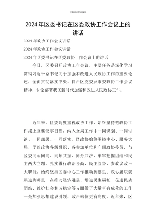 2024年区委书记在区委政协工作会议上的讲话