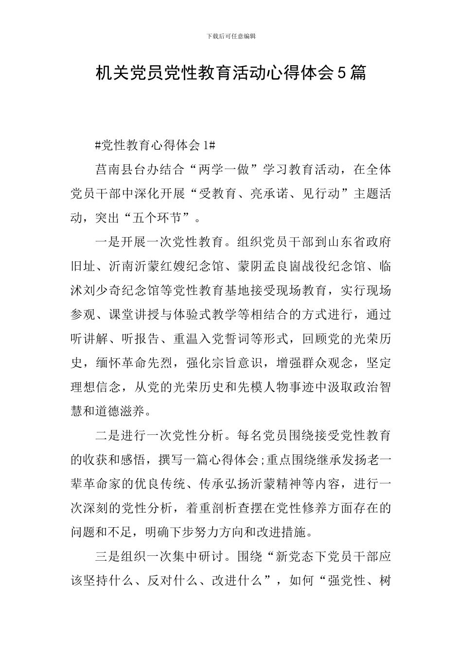 机关党员党性教育活动心得体会5篇_第1页