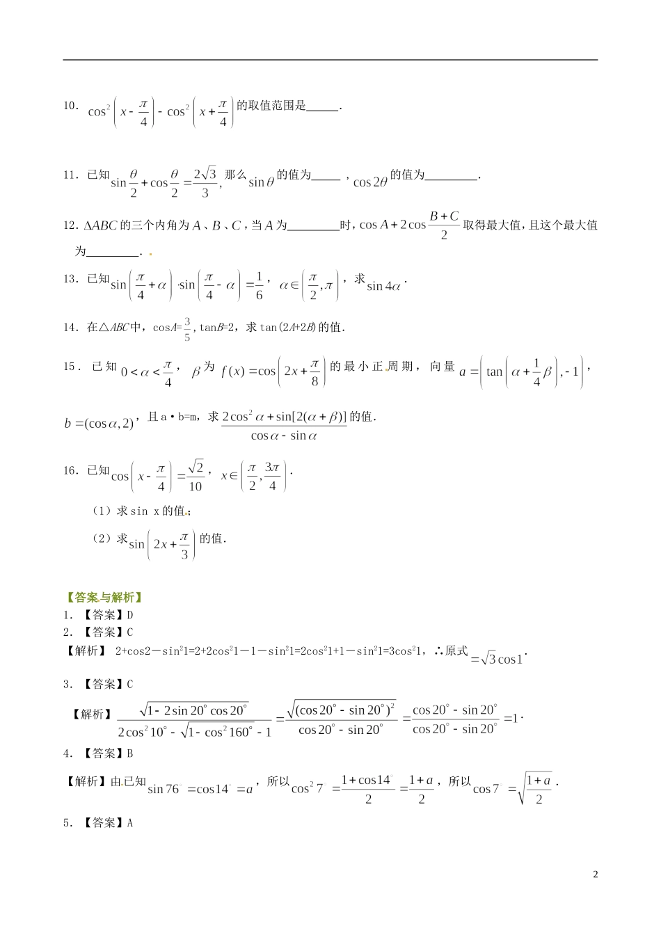 高中数学 3.1.2二倍角的正弦、余弦、正切公式提高巩固练习 新人教版必修4-新人教版高一必修4数学试题_第2页