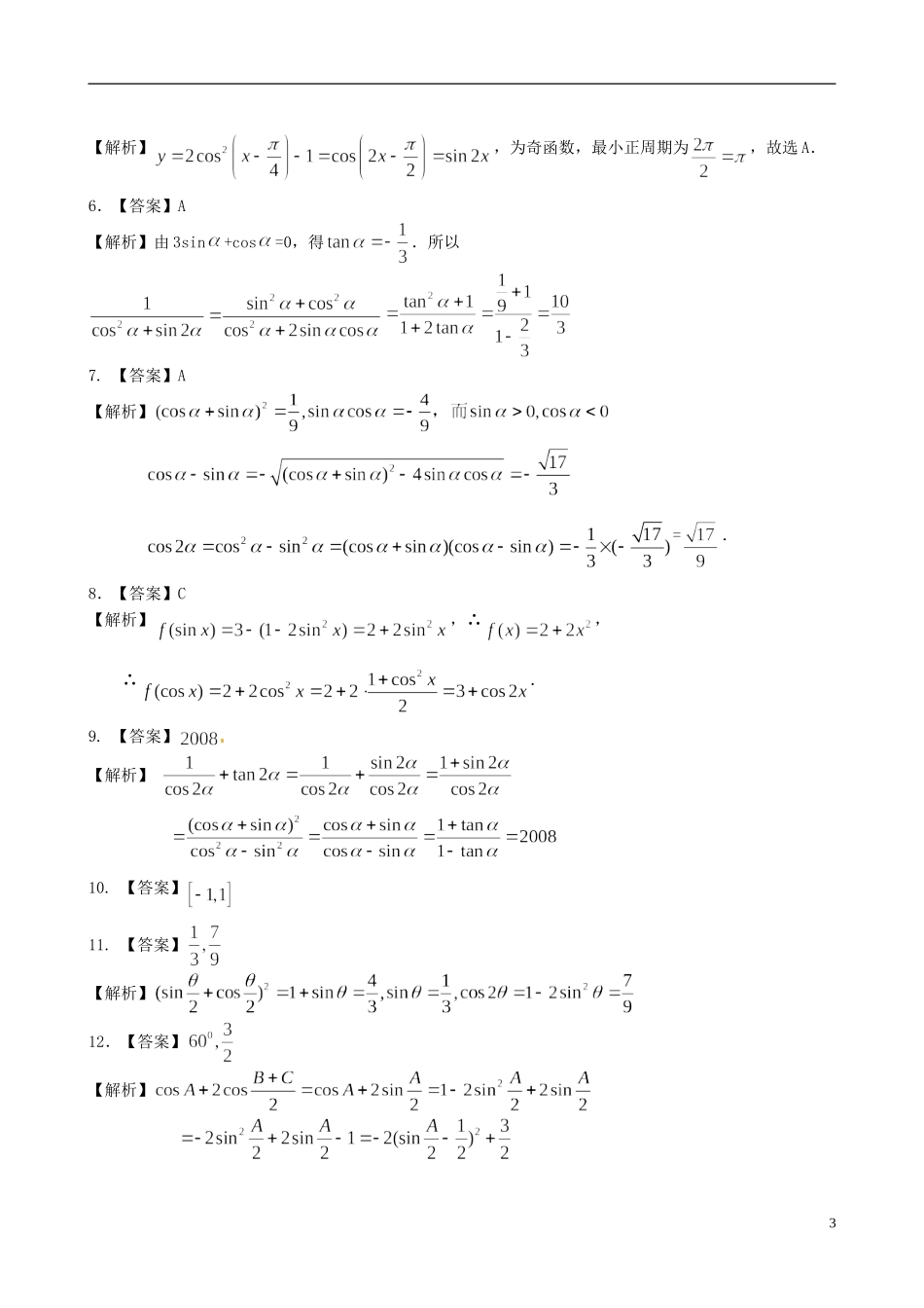 高中数学 3.1.2二倍角的正弦、余弦、正切公式提高巩固练习 新人教版必修4-新人教版高一必修4数学试题_第3页