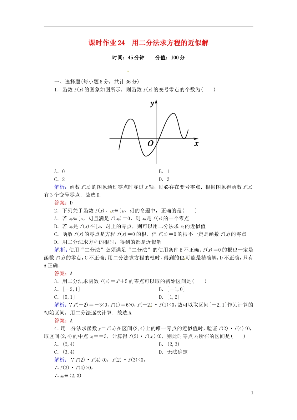 高中数学 3.1.2用二分法求方程的近似解课时作业 新人教版必修1-新人教版高一必修1数学试题_第1页