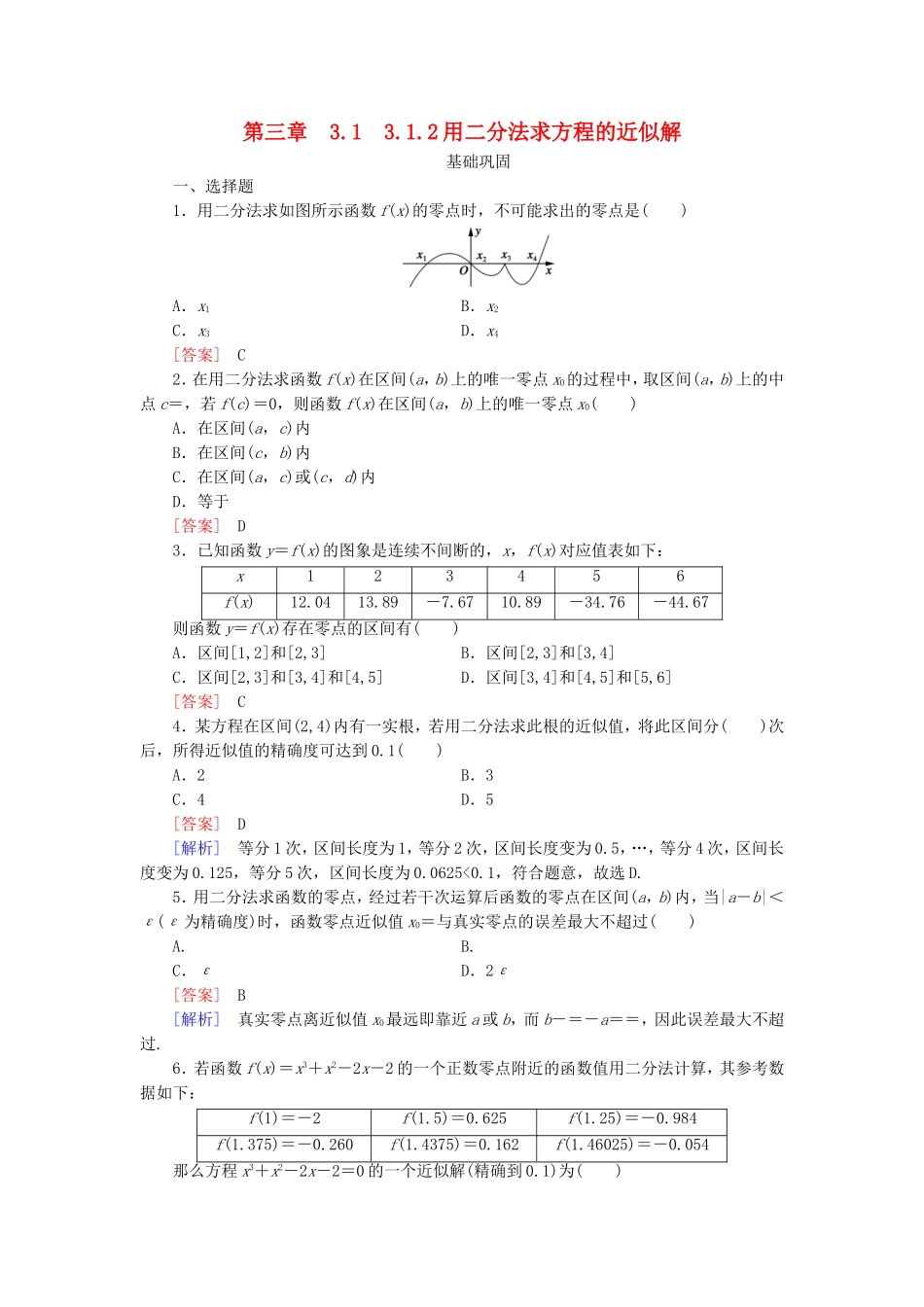 高中数学 3.1.2用二分法求方程的近似解同步测试 新人教A版必修1-新人教A版高一必修1数学试题_第1页