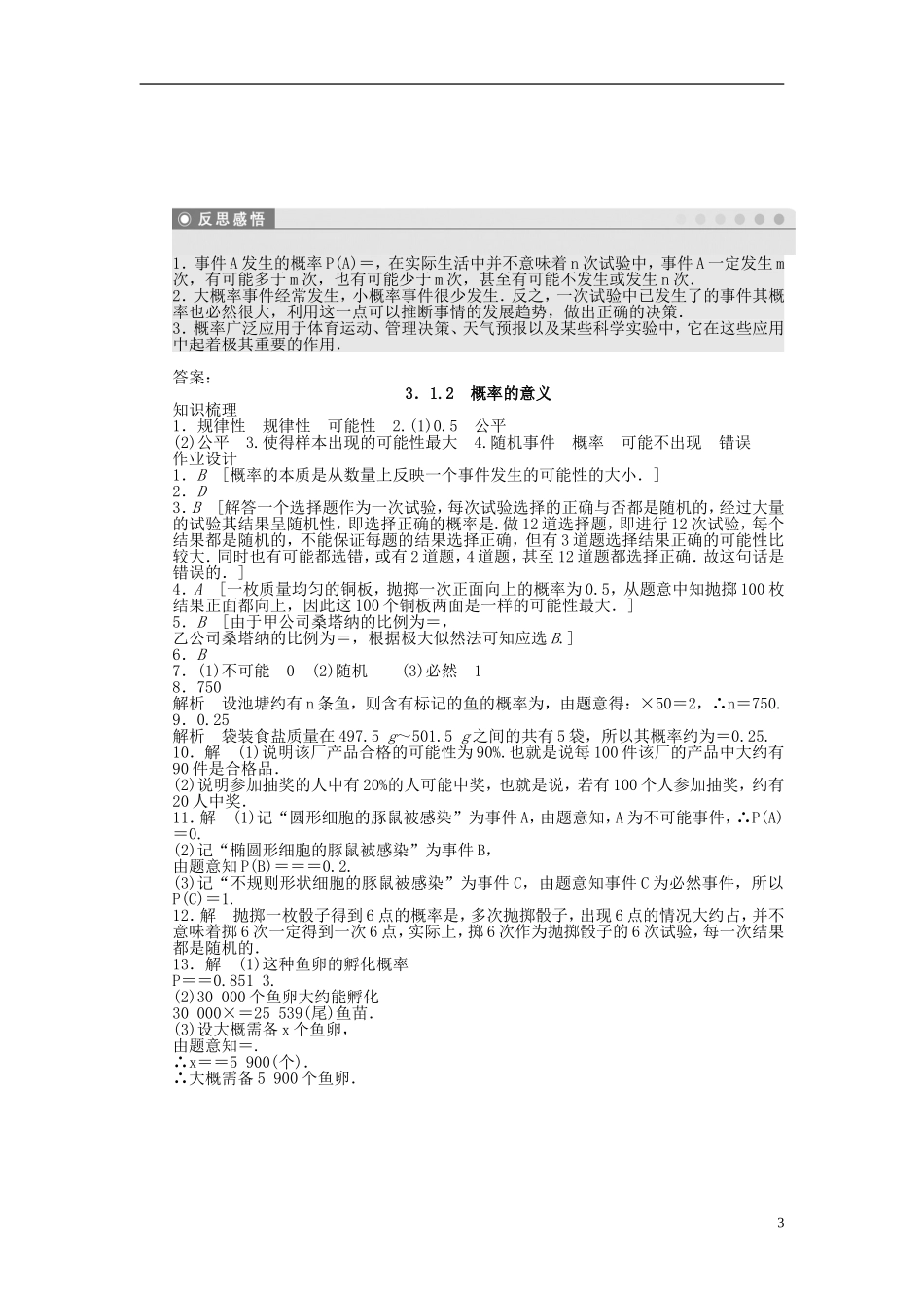 高中数学 3.1.2概率的意义课时作业 新人教A版必修3-新人教A版高一必修3数学试题_第3页