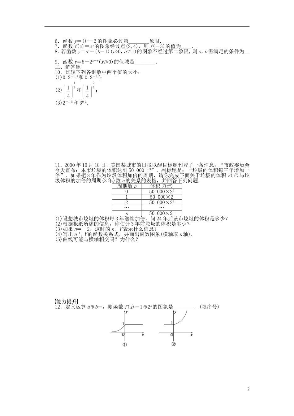 高中数学 3.1.2指数函数（一）课时作业 苏教版必修1-苏教版高一必修1数学试题_第2页