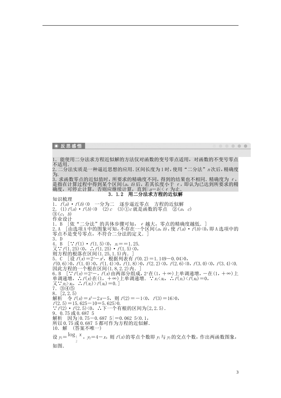 高中数学 3.1.2用二分法求方程的近似解课时作业 新人教A版必修1-新人教A版高一必修1数学试题_第3页
