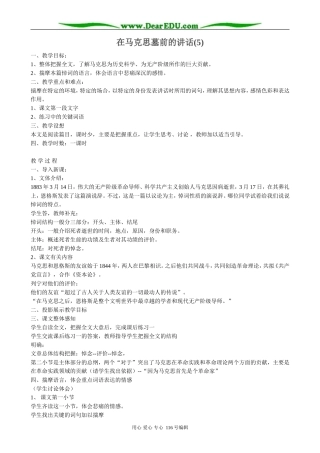 高中语文在马克思墓前的讲话(5)
