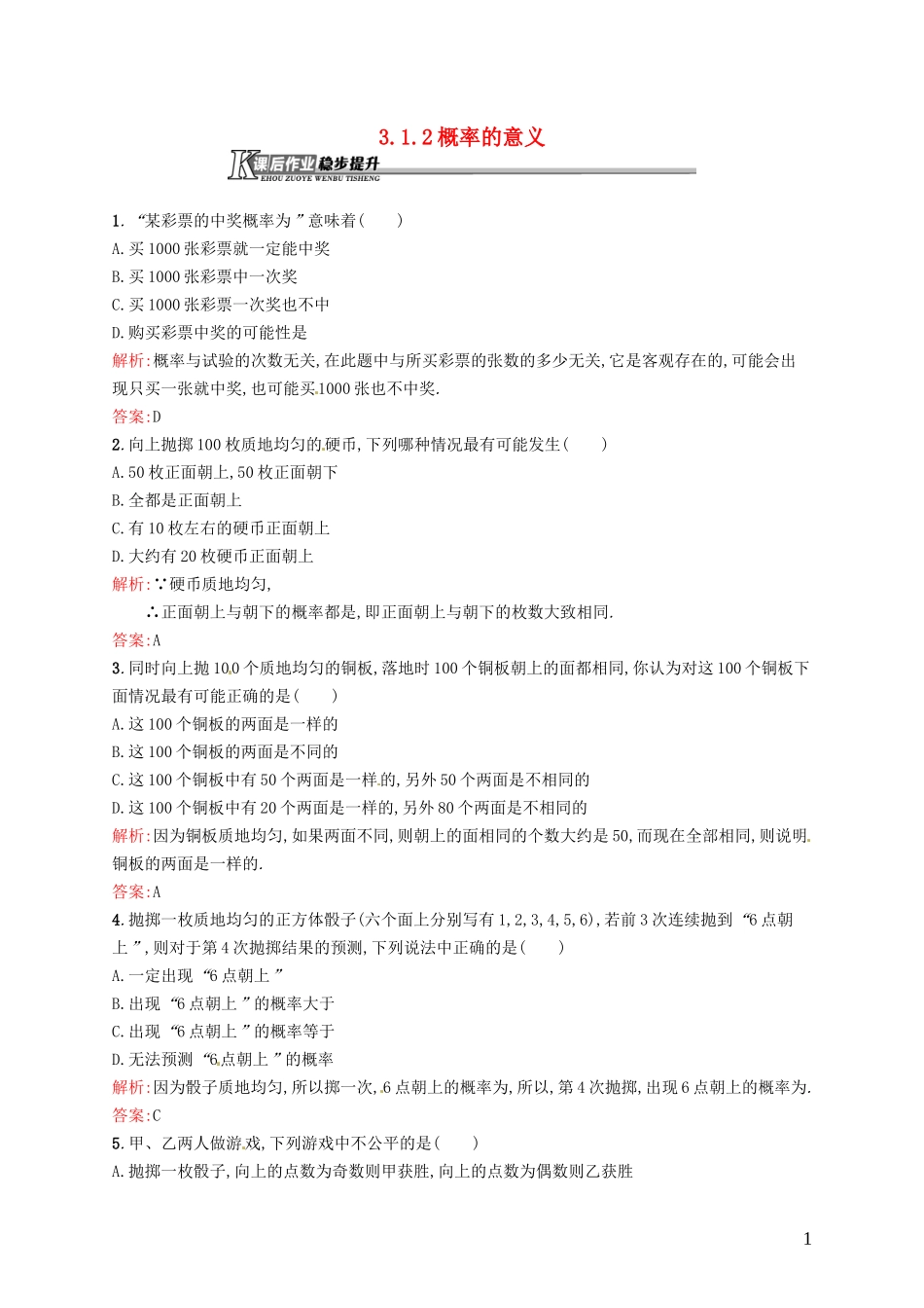 高中数学 3.1.2概率的意义课后作业 新人教A版必修3-新人教A版高一必修3数学试题_第1页