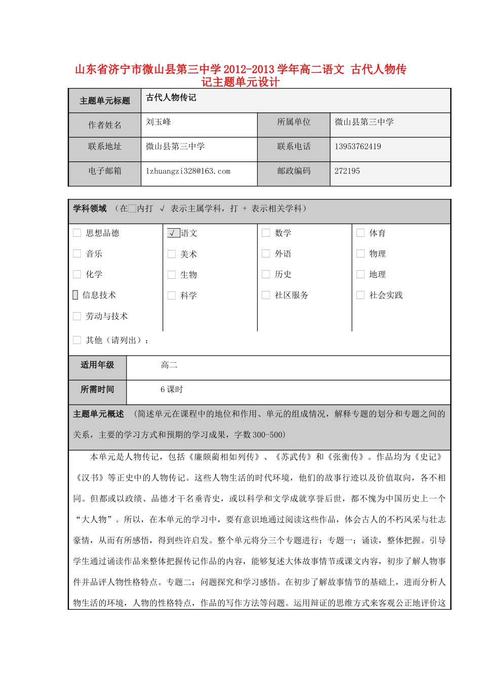 山东省济宁市微山县第三中学2012-2013学年高二语文 古代人物传记主题单元设计_第1页
