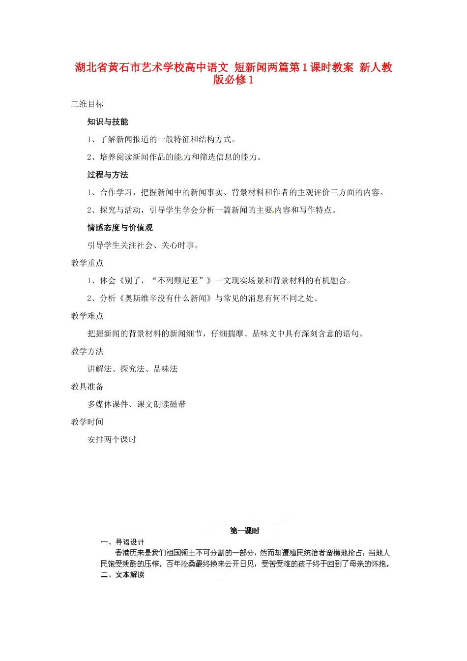 湖北省黄石市艺术学校高中语文 短新闻两篇第1课时教案 新人教版必修1_第1页