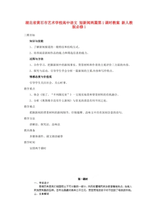 湖北省黄石市艺术学校高中语文 短新闻两篇第1课时教案 新人教版必修1