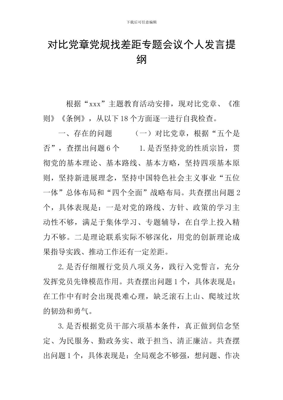 对照党章党规找差距专题会议个人发言提纲_第1页