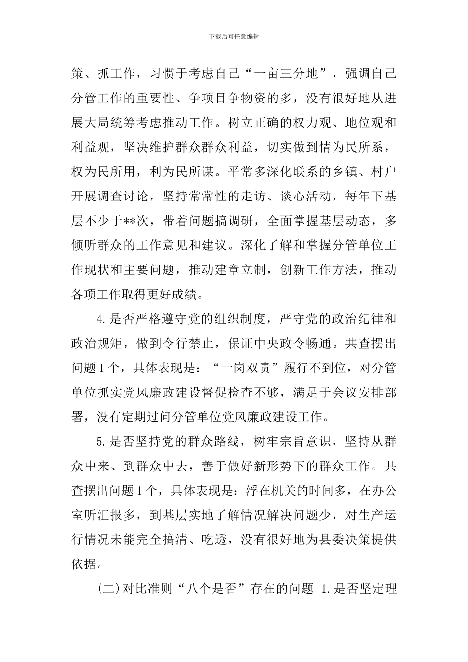 对照党章党规找差距专题会议个人发言提纲_第2页