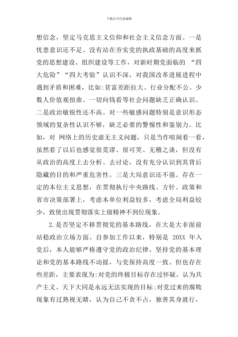 对照党章党规找差距专题会议个人发言提纲_第3页