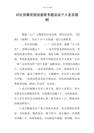 对照党章党规找差距专题会议个人发言提纲