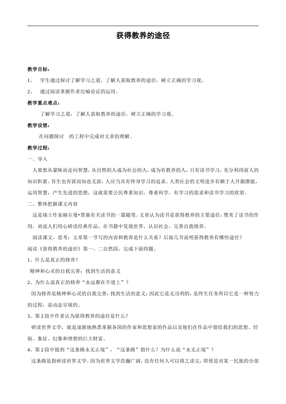 高中语文获得教养的途径 教案 苏教版_第1页