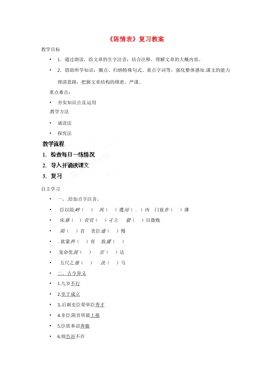湖南省怀化市溆浦县第三中学2014高中语文 第7课 陈情表复习教案 新人教版必修5_第1页