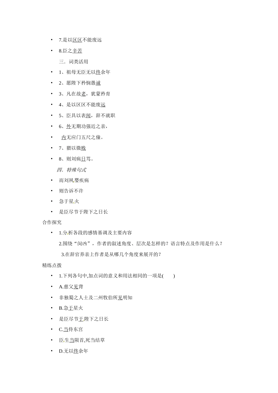 湖南省怀化市溆浦县第三中学2014高中语文 第7课 陈情表复习教案 新人教版必修5_第2页