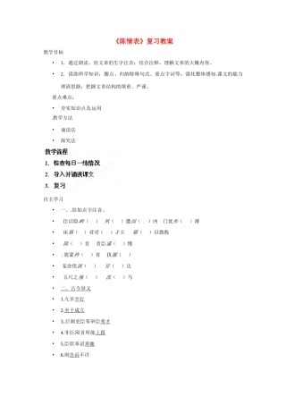 湖南省怀化市溆浦县第三中学2014高中语文 第7课 陈情表复习教案 新人教版必修5