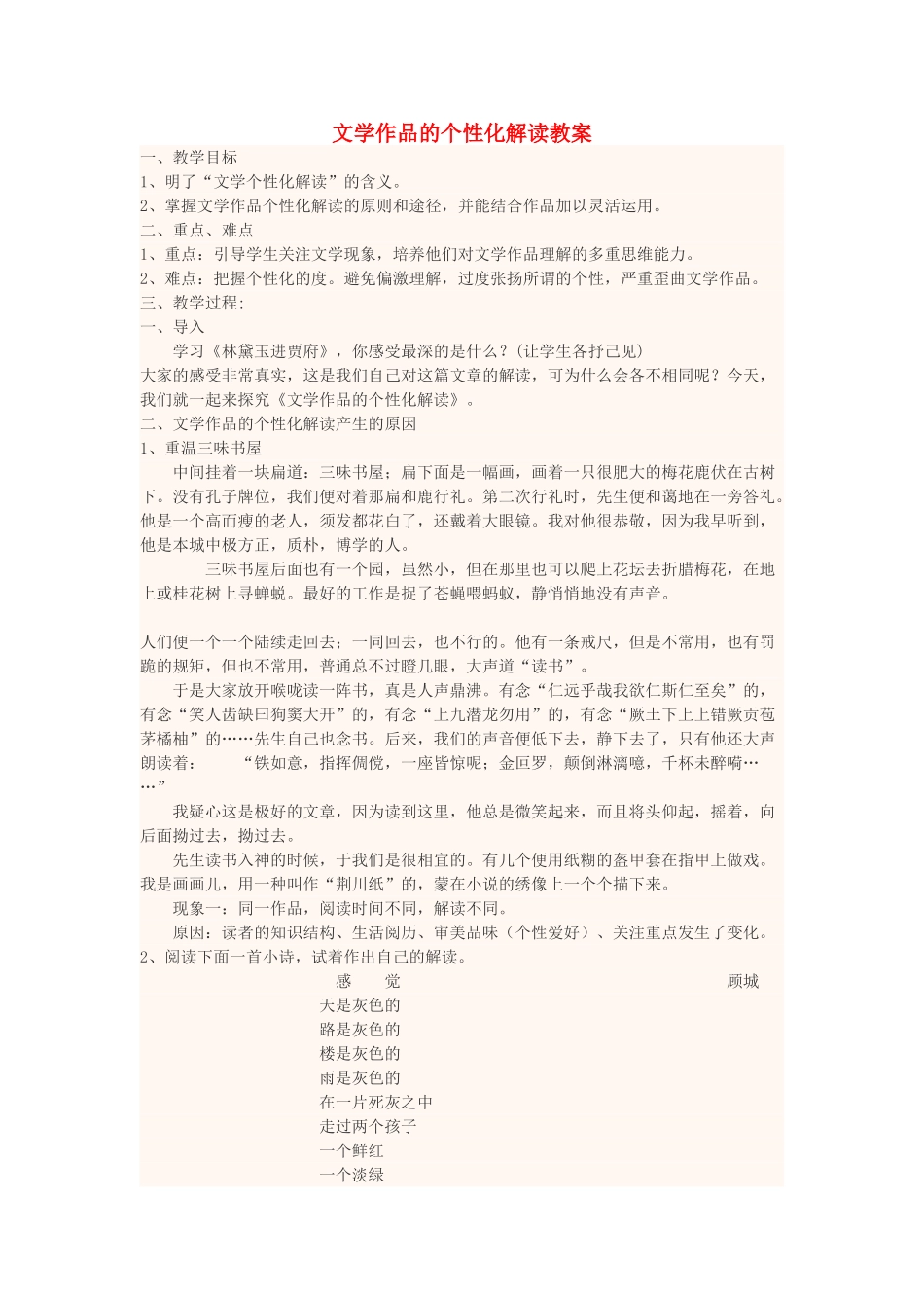 高中语文上学期第17周 文学作品的个性化解读教学设计-人教版高中全册语文教案_第1页