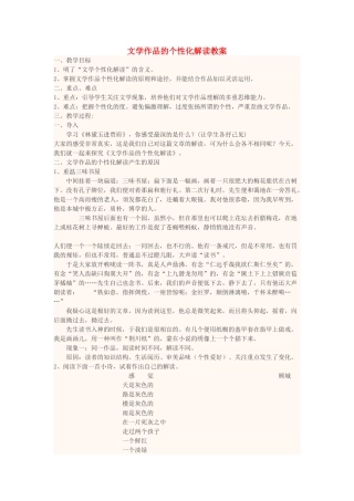 高中语文上学期第17周 文学作品的个性化解读教学设计-人教版高中全册语文教案