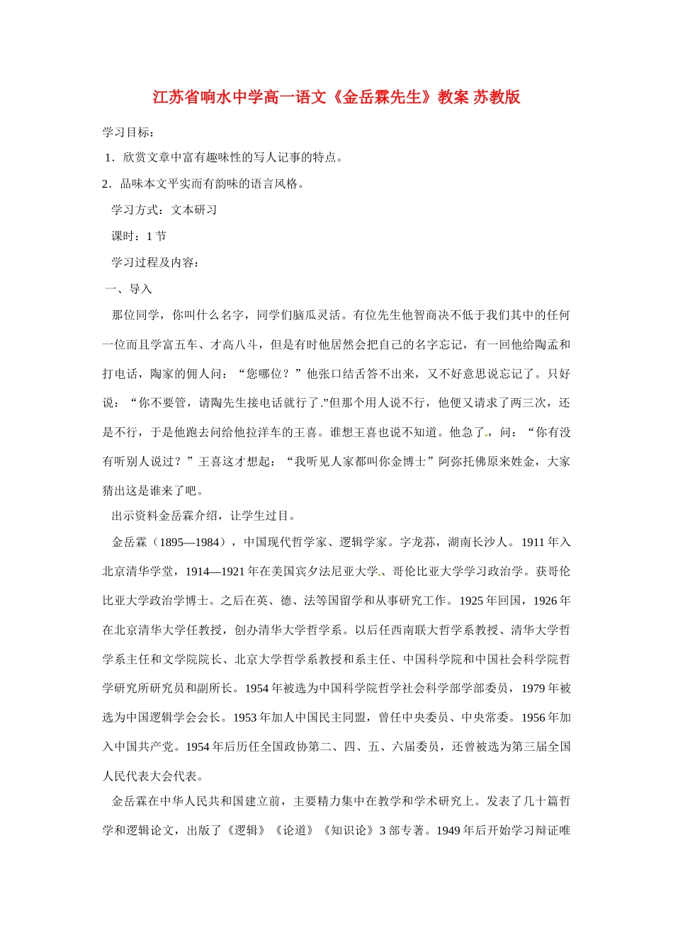 江苏省响水中学高一语文《金岳霖先生》教案 苏教版_第1页