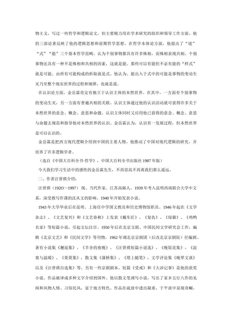 江苏省响水中学高一语文《金岳霖先生》教案 苏教版_第2页