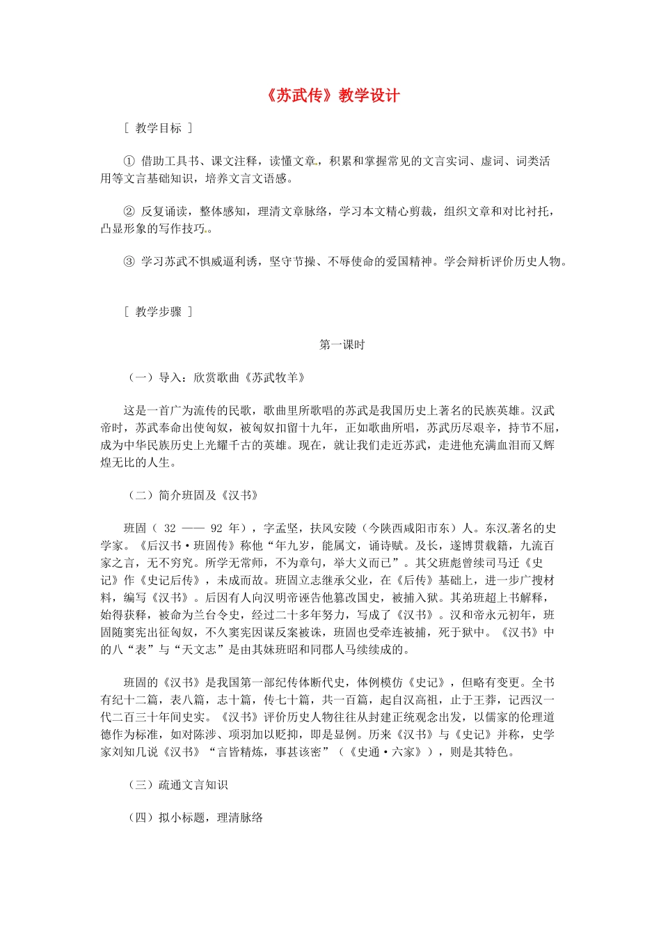 河北省唐山市第十一中学高中语文《苏武传》教学设计 新人教版必修4_第1页