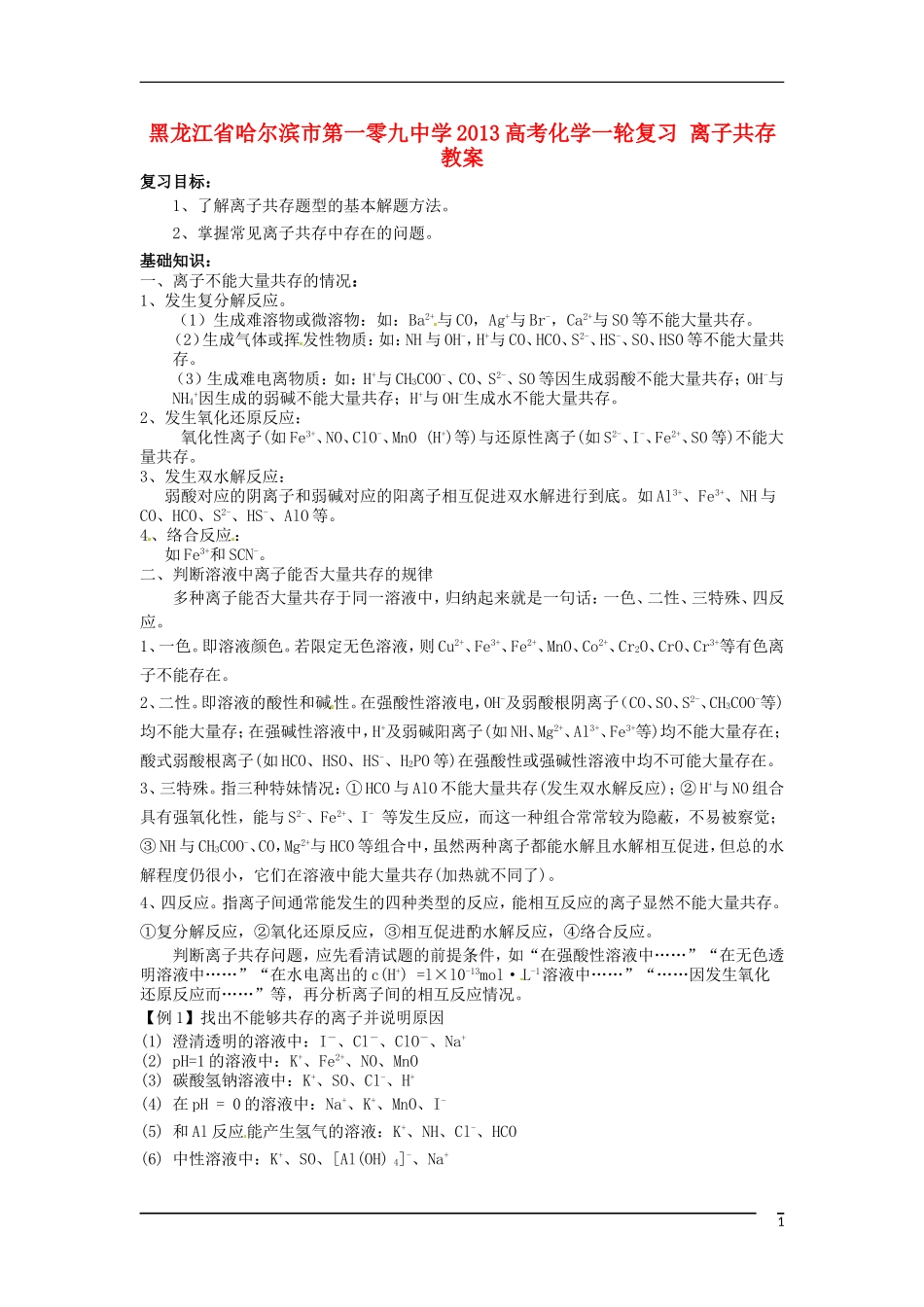 黑龙江省哈尔滨市第一零九中学2013高考化学一轮复习 离子共存教案_第1页