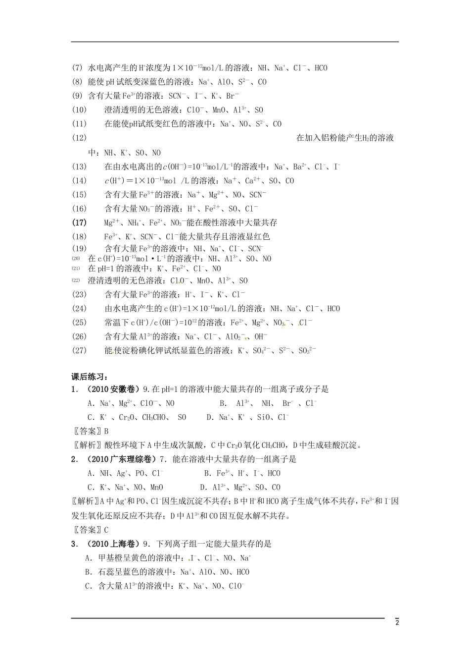 黑龙江省哈尔滨市第一零九中学2013高考化学一轮复习 离子共存教案_第2页