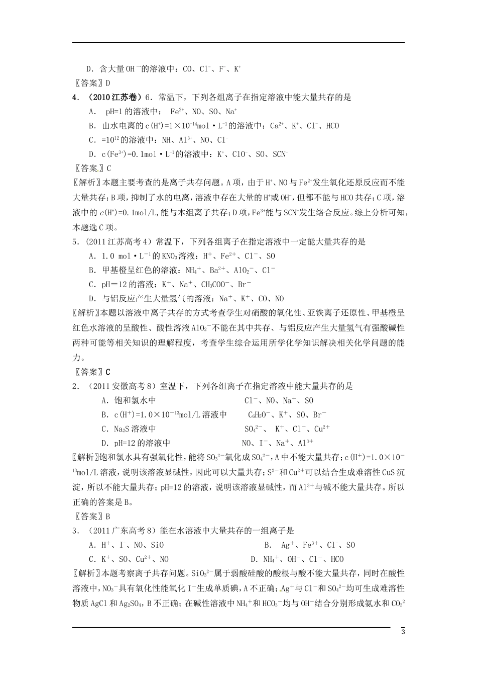 黑龙江省哈尔滨市第一零九中学2013高考化学一轮复习 离子共存教案_第3页