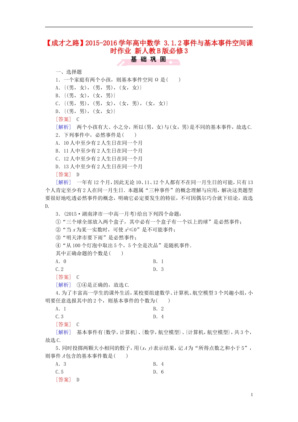 高中数学 3.1.2事件与基本事件空间课时作业（含解析）新人教B版必修3-新人教B版高一必修3数学试题_第1页