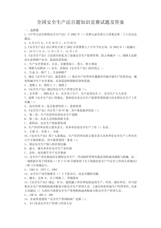 全国安全生产法百题知识竞赛试题及答案 